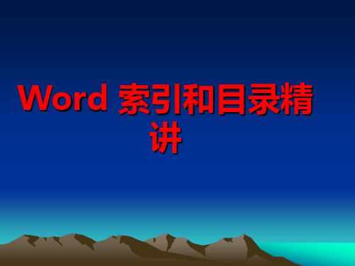 Word 索引和目录精讲