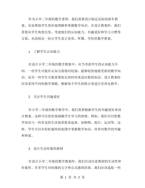 如何从学生角度出发,设计贴近实际的小学二年级数学派车教案