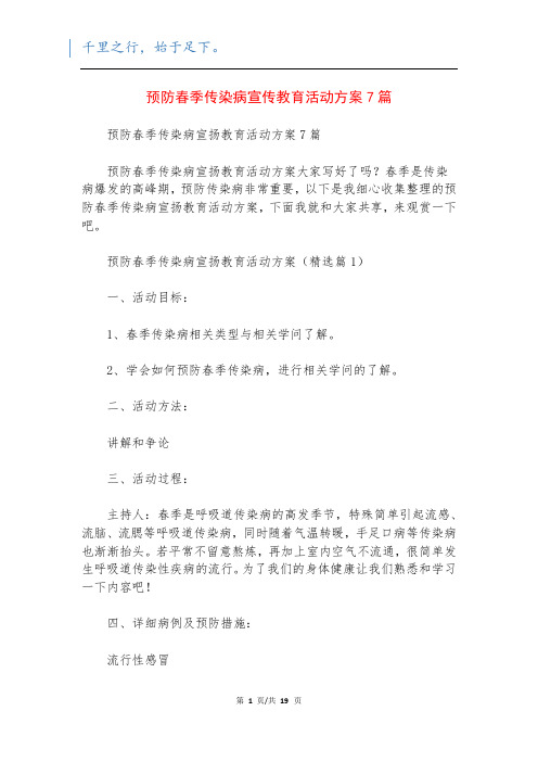 预防春季传染病宣传教育活动方案7篇