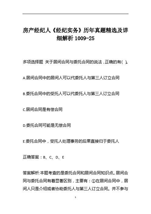 房产经纪人《经纪实务》历年真题精选及详细解析1009-25