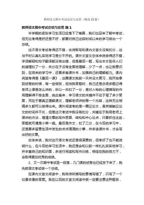 教师语文期中考试总结与反思（精选15篇）