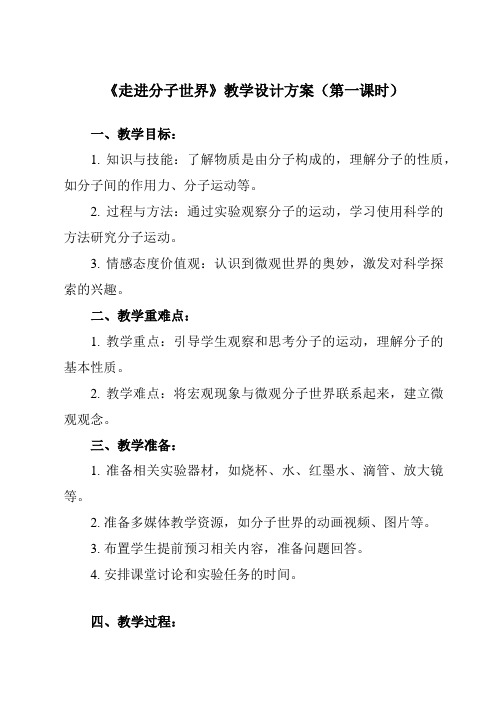 《第七章 一、 走进分子世界》教学设计教学反思-2023-2024学年初中苏科版八年级下册