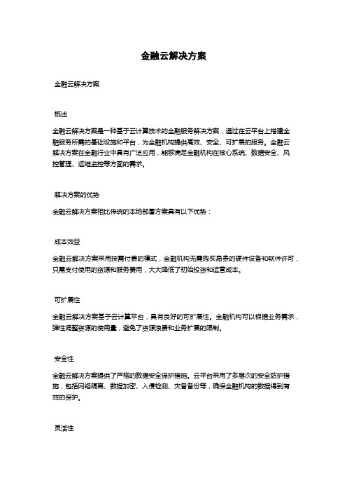 金融云解决方案