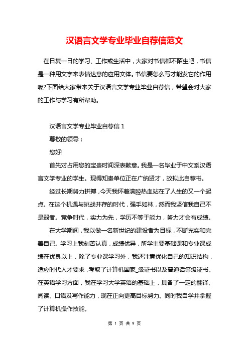 汉语言文学专业毕业自荐信范文