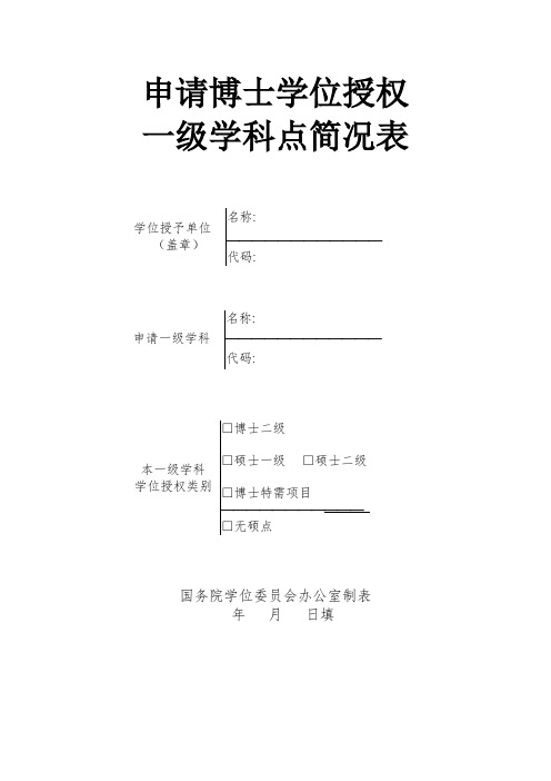 申请博士学位授权一级学科点简况表