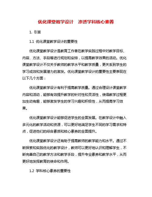 优化课堂教学设计 渗透学科核心素养