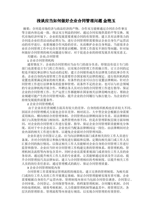 浅谈应当如何做好企业合同管理问题 金艳玉