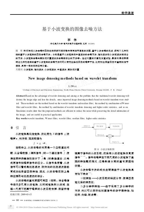 基于小波变换的图像去噪方法