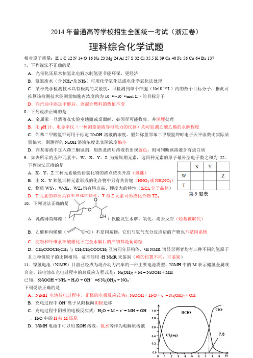 2014年浙江高考化学卷(含答案)