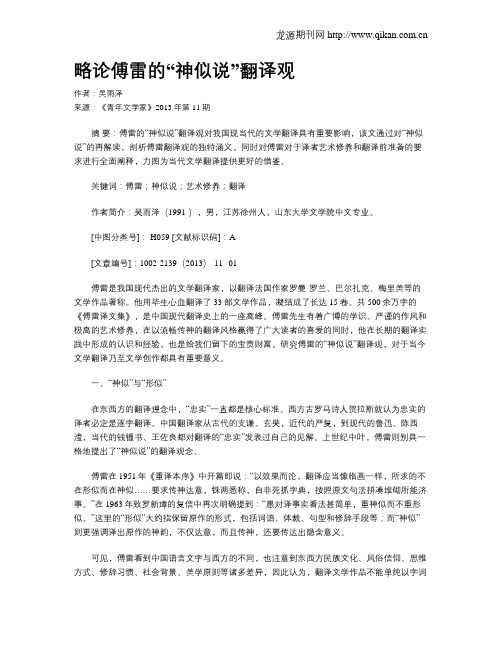 略论傅雷的“神似说”翻译观