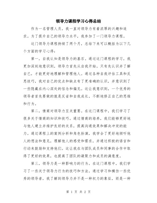 领导力课程学习心得总结