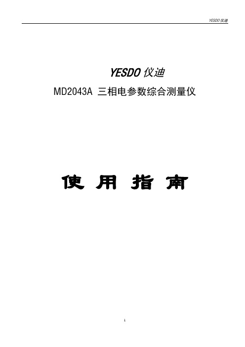 MD2043A-三相四线电参数综合测试仪资料