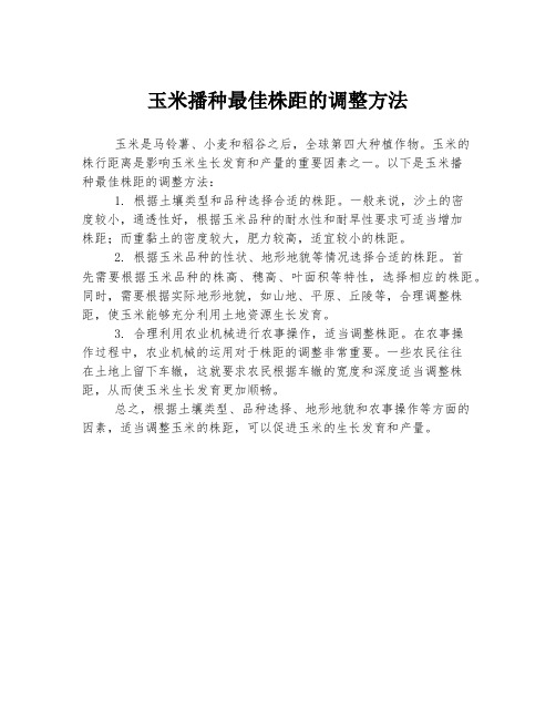 玉米播种最佳株距的调整方法