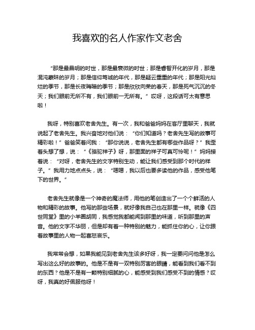 我喜欢的名人作家作文老舍