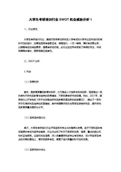 大学生考研培训行业SWOT机会威胁分析1