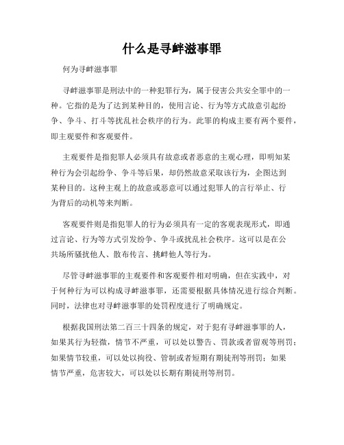 什么是寻衅滋事罪