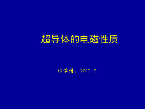 电磁场：超导体的电磁性质