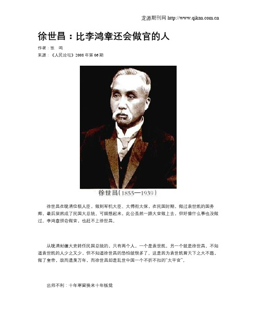 徐世昌:比李鸿章还会做官的人