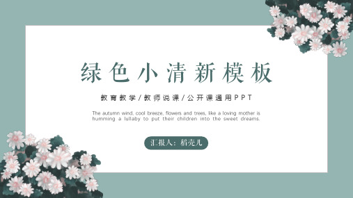 新版绿色植物小清新教育教学通用PPT