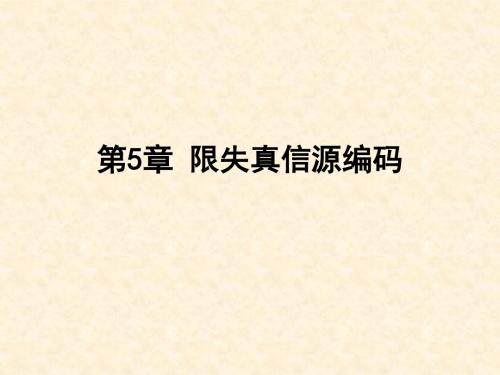 2015秋.信息论.第5章限失真信源编码