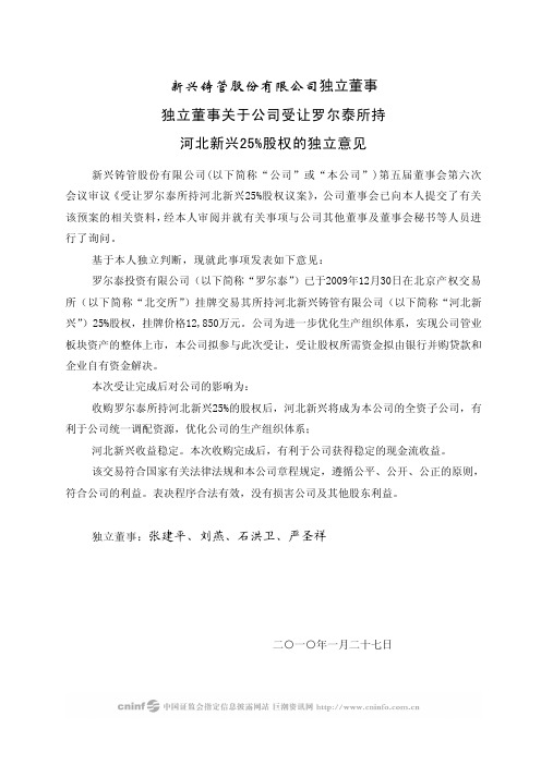 新兴铸管：独立董事关于公司受让罗尔泰所持河北新兴25%股权的独立意见 2010-01-30