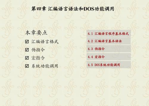 第四章 汇编语言语法和DOS调用