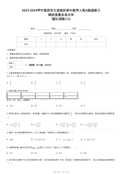 2023-2024学年重庆市九龙坡区高中数学人教A版选修三随机变量及其分布强化训练-13-含解析