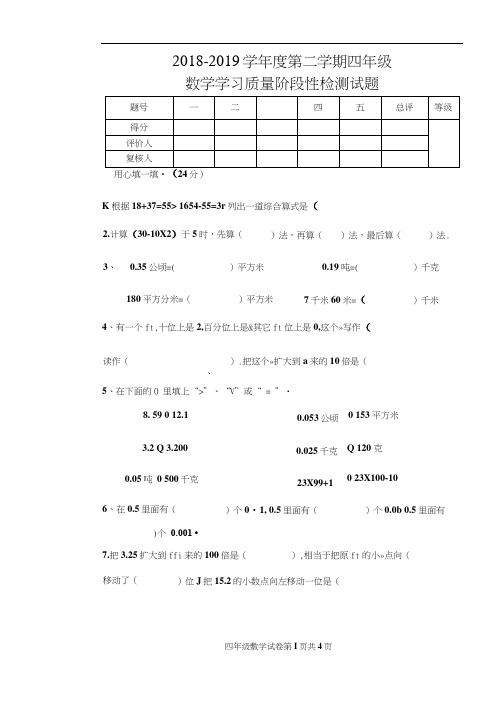 四年级下册数学期中试题-2018-2019学年度第二学期学习质量阶段性检测试题人教新课标含答案