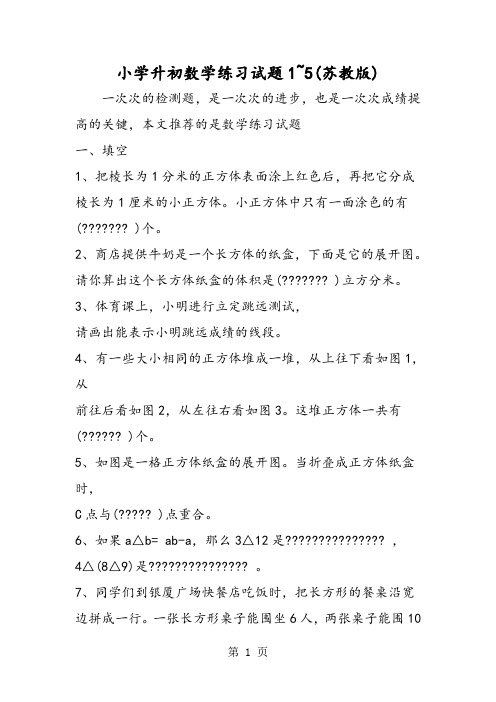 小学升初数学练习试题1~5(苏教版)-最新教育文档