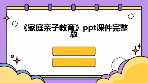 《家庭亲子教育》ppt课件完整版