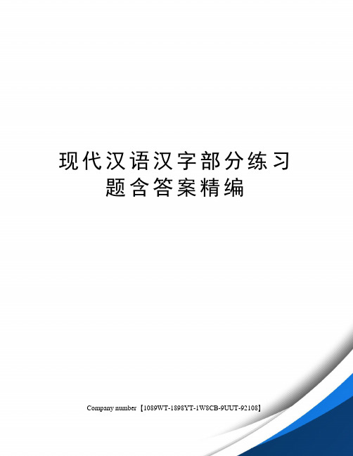 现代汉语汉字部分练习题含答案精编