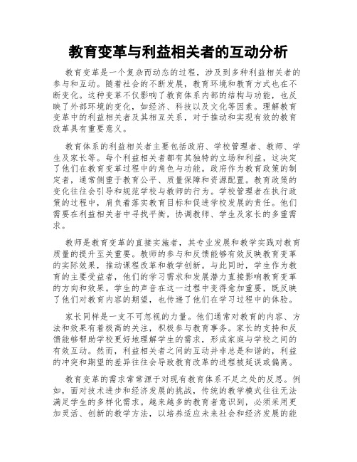 教育变革与利益相关者的互动分析