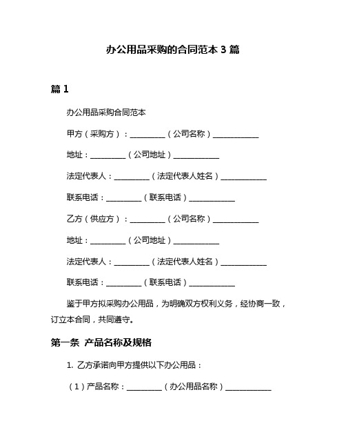 办公用品采购的合同范本3篇