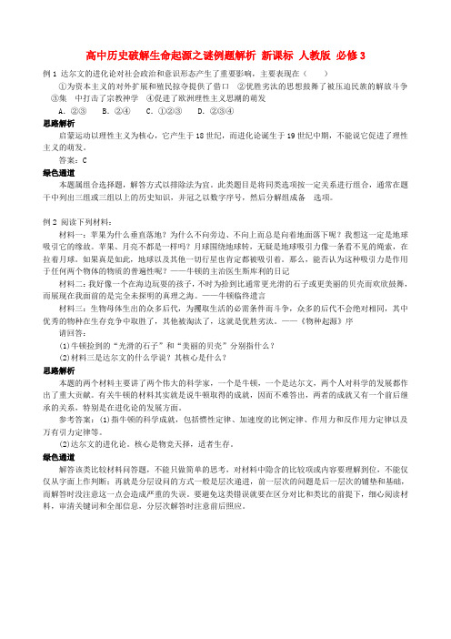 高中历史破解生命起源之谜例题解析 新课标 人教版 必修3