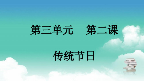 部编版二年级下册语文 第三单元 第二课 传统节日 PPT