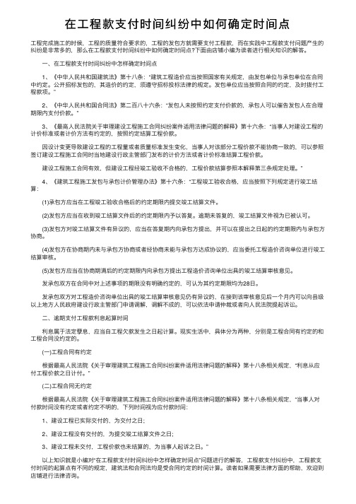 在工程款支付时间纠纷中如何确定时间点