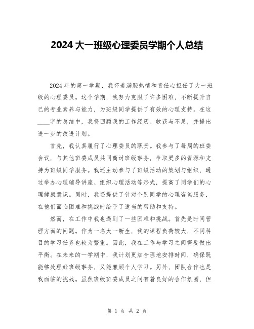 2024大一班级心理委员学期个人总结