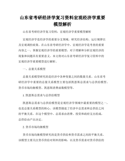 山东省考研经济学复习资料宏观经济学重要模型解析