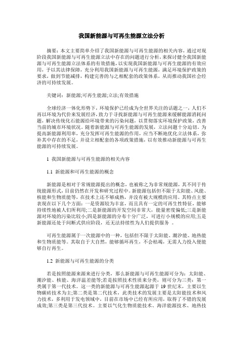 我国新能源与可再生能源立法分析