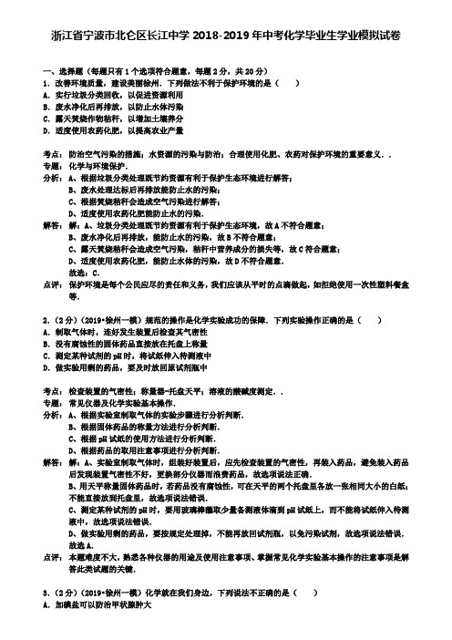 (含12套模拟卷)浙江省宁波市北仑区长江中学2018-2019年中考化学毕业生学业模拟试卷