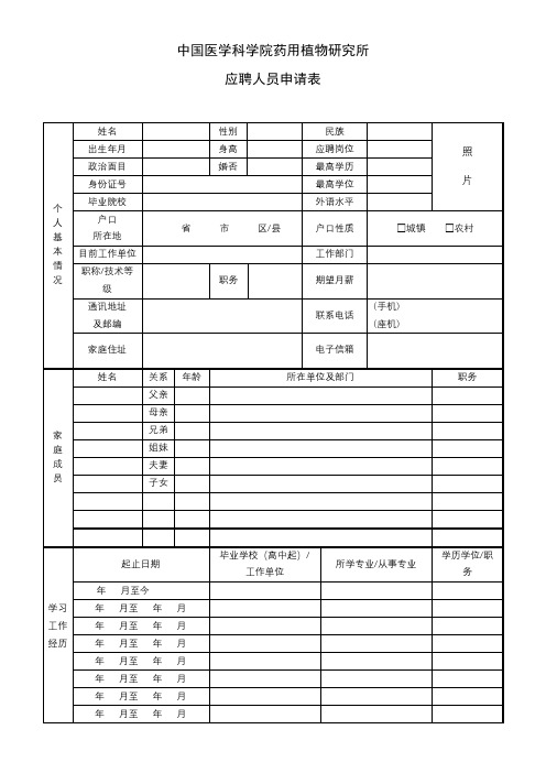 中国医学科学院药用植物研究所应聘人员申请表【模板】