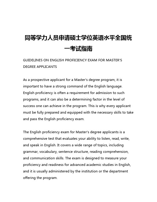 同等学力人员申请硕士学位英语水平全国统一考试指南