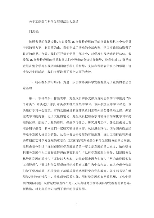 最新工商部门科学发展观活动大总结