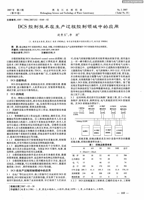 DCS控制技术在生产过程控制领域中的应用