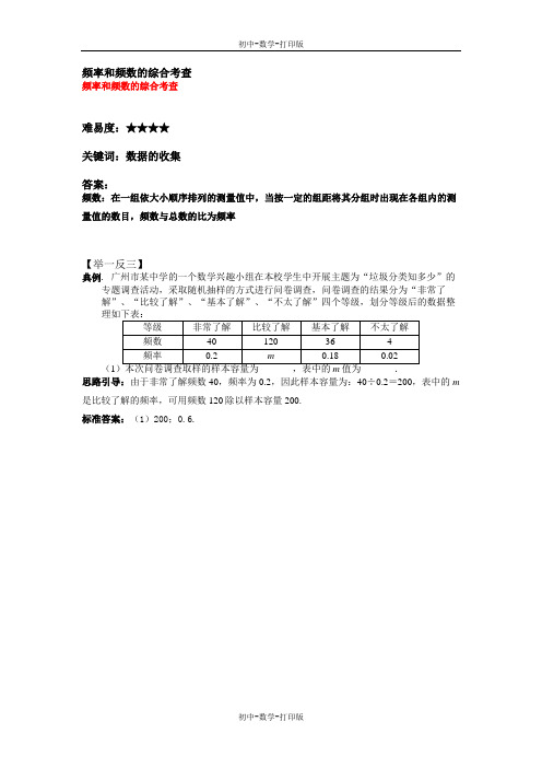 沪科版-数学-七年级上册-频率和频数的综合考查