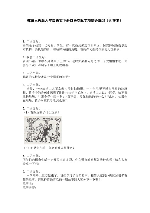 部编人教版六年级语文下册口语交际专项综合练习(含答案)