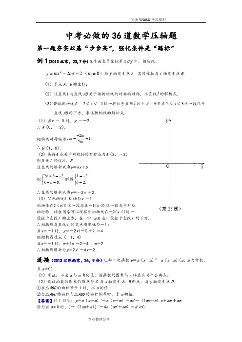 中考必做的36道数学压轴题