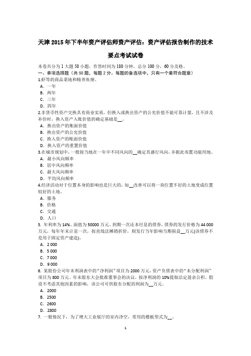 天津2015年下半年资产评估师资产评估：资产评估报告制作的技术要点考试试卷