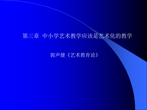 第三章 中小学艺术教学应该是艺术化的教学 郭声健《艺术教