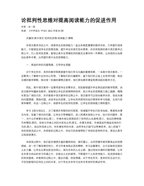 论批判性思维对提高阅读能力的促进作用